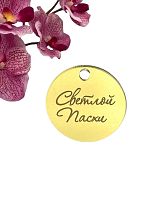 Бирка с отв."Светлой пасхи" 4см, акрил (золото) 5шт/уп.