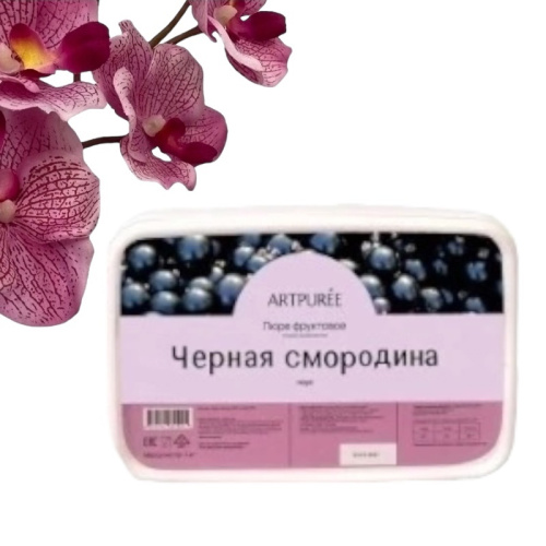 Пюре Черная смородина ARTPUREE 1 кг Пюре Черная смородина ARTPUREE 1 кг