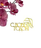 Топпер на торец "С новым годом", акрил, 10 см (золото)